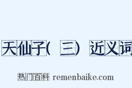 天仙子(三)近义词是什么意思的图片